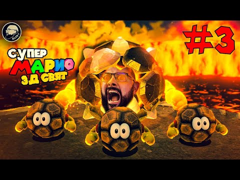 Видео: КАМЕННИ ИСТОРИИ | Super Mario 3D World #3