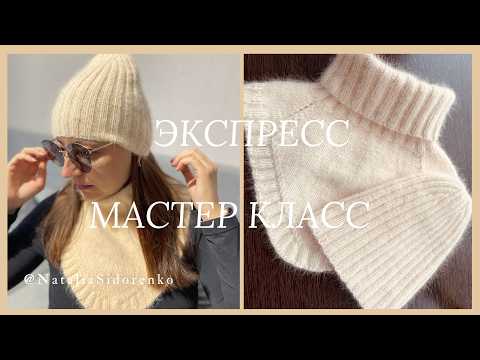 Видео: 🌿Экспресс МАСТЕР КЛАСС! Шапка + Манишка (спицами) Комплект из Ангоры #nataliasidorenko