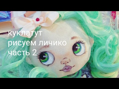 Видео: Как нарисовать лицо кукле. Часть 2. Роспись лица текстильной куклы поэтапно.