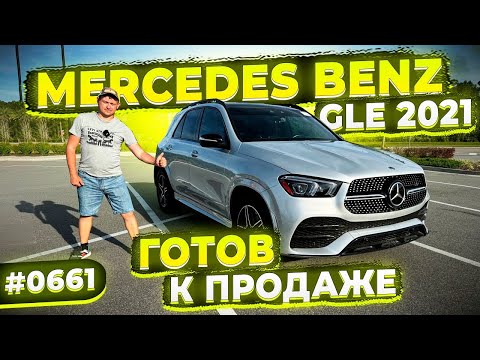 Видео: Лучше Любого Китайского Автопрома ! Mercedes Benz GLE AMG 2021 ! Готов к Продаже ! Осмотр в США