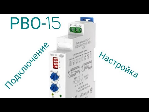 Видео: Подключение реле времени РВО 15. Подробная настройка