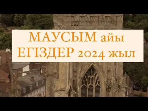 Видео: МАУСЫМ айы ЕГІЗДЕР белгісі 2024 г.  #егіздер