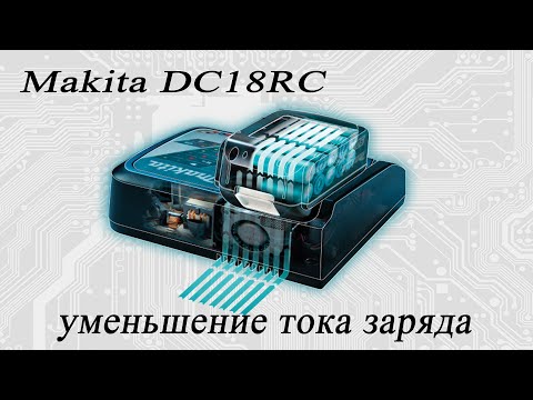 Видео: Модернизация зарядки makita DC18RC, уменьшение тока зарядки. Дополнительное охлаждение.