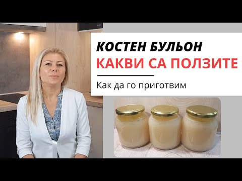 Видео: Костен Бульон (Ползи и Начин на Приготвяне)