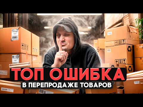 Видео: ТОП-ошибка в перепродаже товаров, которая стоит состояния