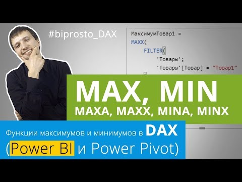 Видео: MAX, MAXA, MAXX, MIN, MINA, MINX: DAX функции максимумов и минимумов в Power BI (Pivot)