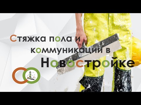 Видео: Стяжка пола и коммуникации в новостройке | Приемка квартиры у застройщика в новостройке.
