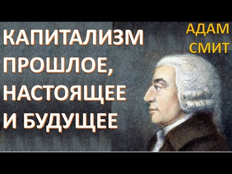 Видео: ИСТОРИЯ КАПИТАЛИЗМА. АДАМ СМИТ