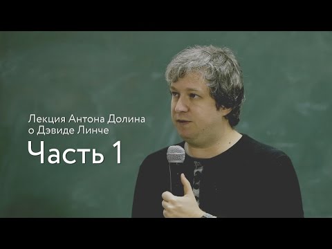 Видео: Лекция Антона Долина о Дэвиде Линче, часть 1 | Buro 24/7 Kazakhstan