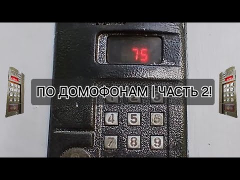 Видео: ПО ДОМОФОНАМ | ЧАСТЬ 2! 