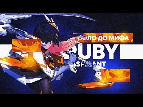 Видео: NEW!! РУБИ СОЛО С НУЛЯ ДО МИФА | ЧЕЛЛЕНДЖ | ЧИЛСТРИМ | ЧАСТЬ 1 MOBILE LEGENDS