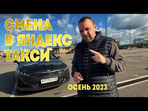 Видео: РАБОТА В ЯНДЕКС ТАКСИ СПБ ПОСЛЕ 1 СЕНТЯБРЯ НА KIA K5