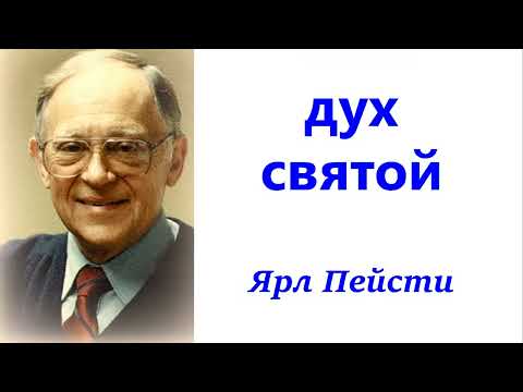 Видео: 32. ДУХ СВЯТОЙ. Проповедь. Ярл Пейсти.