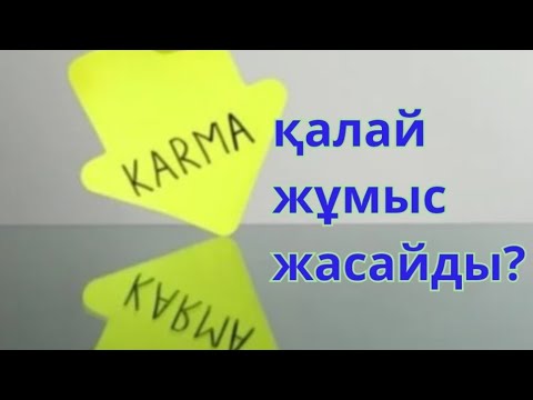 Видео: Карма қалай жұмыс жасайды. Супертехника #квантовыйскачок #квантоваяфизика