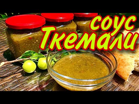 Видео: Ткемали-соус по грузински #ткемали #соус