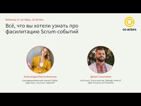 Видео: Всё, что вы хотели узнать (но боялись спросить) про фасилитацию Scrum-событий