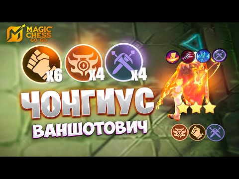 Видео: ЧОНГИУС ВАНШОТОВИЧ - В ТРИ ЗВЕЗДЫ!!! В MAGIC CHESS: GO GO