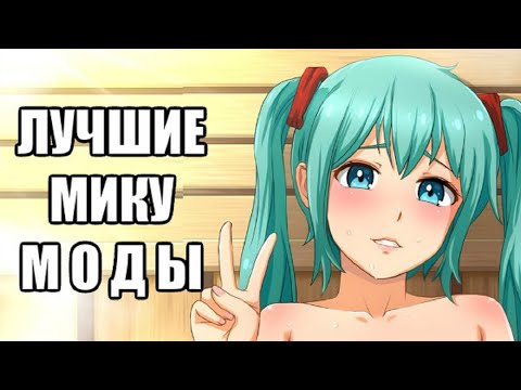 Видео: ТОП 10: Мику Модов Бесконечного Лета