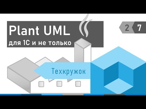 Видео: Техкружок 2.7: Plant UML для 1С. Программируем схемы и диаграммы