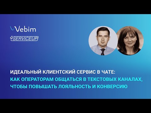 Видео: Идеальный клиентский сервис в чате: как операторам общаться в текстовых каналах
