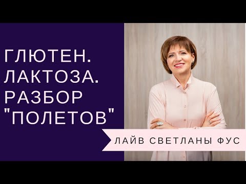 Видео: Диетолог Светлана Фус: о непереносимости глютена и лактозы
