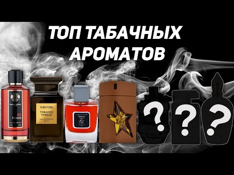 Видео: ТОП табачных ароматов для мужчин и женщин