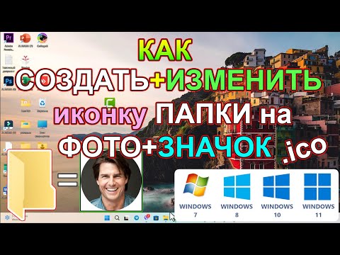 Видео: Как СДЕЛАТЬ + назначить фото на значок папки в компьютере Windows ✅ Поменять значок папки