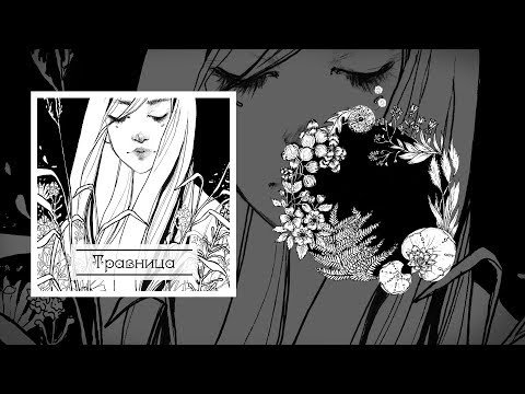 Видео: 01. Травница - Травница