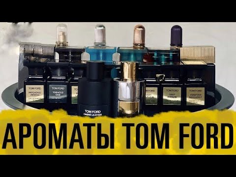 Видео: Обзор ароматов TOM FORD // Мужская и женская парфюмерия