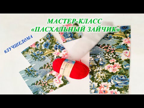 Видео: Мастер-класс "Пасхальный зайчик"