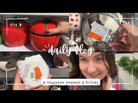 Видео: Знижки в Sinsay😍Огляд в магазині на товари для дому