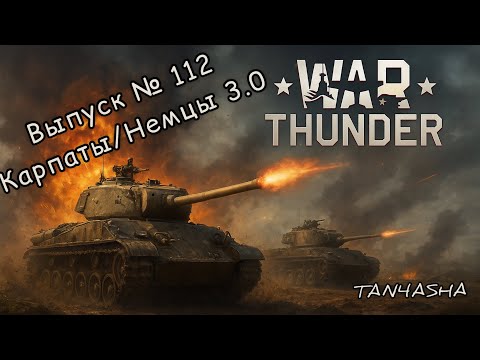 Видео: WAR THUNDER ГЛАЗАМИ ДЕВЧОНКИ! Выпуск №112. Карпаты. Немцы 3.0 #тундра #warthunder