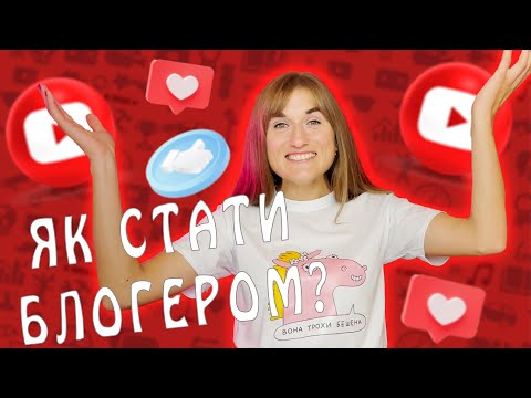 Видео: #Випуск 1 / РОЗПАКОВКА ІДЕЙ - Як стати блогером? Секрети успішного блогу від Даші Євтух.