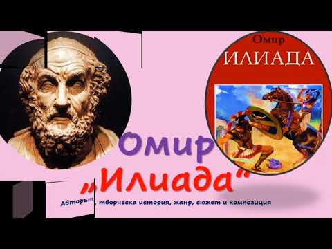 Видео: ,,ИЛИАДА" В ТРИ ЧАСТИ, ОМИР, 8.клас