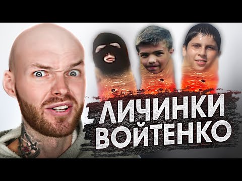 Видео: ЛИЧИНКИ ИГОРЯ ВОЙТЕНКО / карапузы из road to the dream - 11 серия