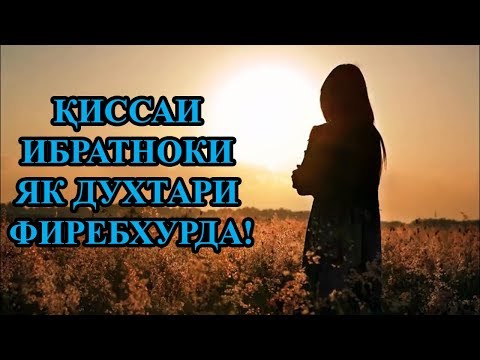 Видео: БО ДИККАТ ГУШ КУНЕД! КИССАИ ИБРАТНОКИ ЯК ДУХТАРИ ФИРЕБХУРДА!!!