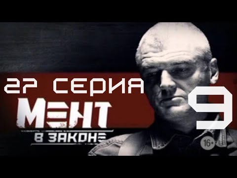 Видео: КТО УСТРОИЛ МОШЕННИЧЕСКУЮ АФЕРУ? Мент в законе | 9 СЕЗОН 27 СЕРИЯ