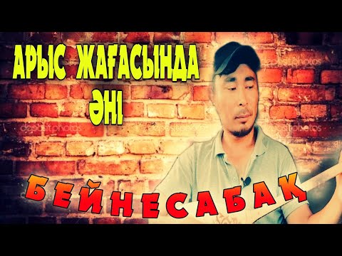 Видео: Арыс жағасында әні бейнесабақ | Арыс жағасында әні домбырада | Арыс жағасында Шәмші Қалдаяқов