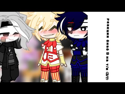 Видео: [🐻]~реакция фнаф 9 на т/и (3/?)~[🔦] Ч.О