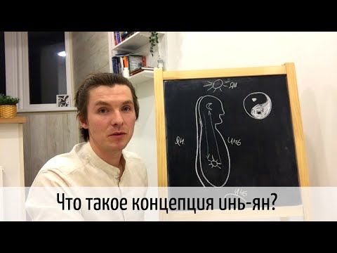 Видео: Концепция Инь Ян в чжун юань цигун. Инь янь цигун для начинающих.
