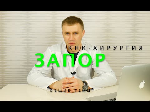 Видео: Запор