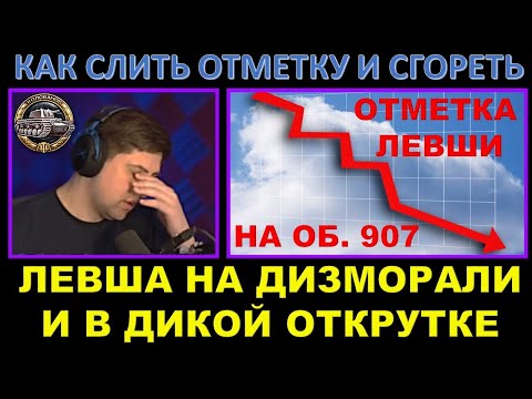 Видео: ЛЕВША СГОРЕЛ ОТ МАКСИМАЛЬНОЙ ОТКРУТКИ НА ОБ. 907 / "Заслуженный" Колобанов / Смешная нарезка Левши
