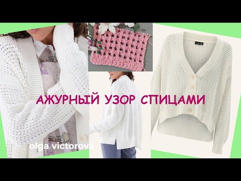 Видео: 1177 ИЗ НОВЕНЬКОГО! АЖУРНЫЙ УЗОР СПИЦАМИ Вязание узоры спицами KNITTING PATTERNS