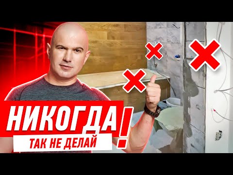 Видео: САМЫЕ ДИКИЕ ОШИБКИ В РЕМОНТЕ КВАРТИРЫ #152