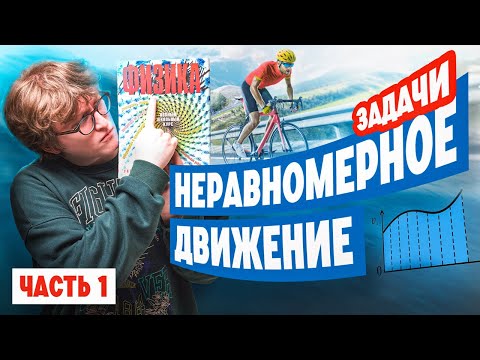 Видео: Решение задач: неравномерное движение часть 1