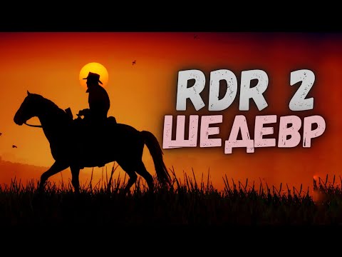 Видео: В ЧЕМ ГЕНИАЛЬНОСТЬ ROCKSTAR? | Red Dead Redemption 2