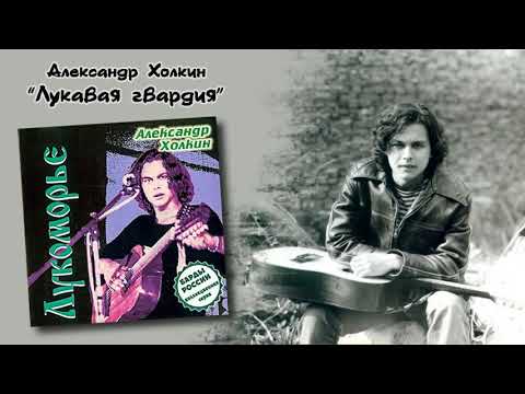 Видео: Александр Холкин - "Лукавая гвардия"