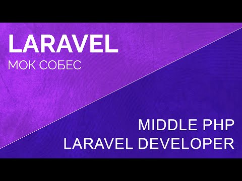 Видео: Мок собес. Middle PHP laravel developer  собеседование (моковое)