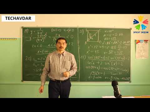 Видео: Математик ЭЕШ 2-р хэсэг
