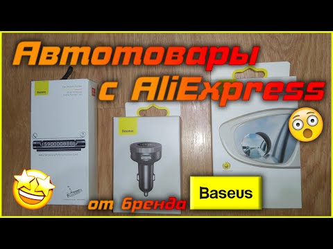Видео: автомобильные НИШТЯКИ с AliExpress от бренда Baseus
